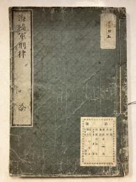 海陸軍刑律