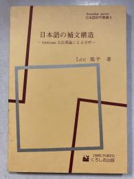 日本語の補文構造 : Lexicase文法理論による分析　日本語研究叢書 Frontier series　8