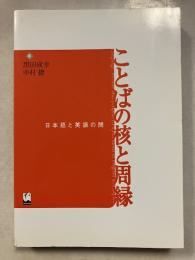 ことばの核と周縁 : 日本語と英語の間