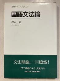 国語文法論　18版