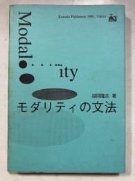 モダリティの文法