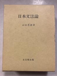 日本文法論　