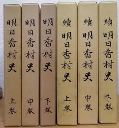 明日香村史　正：上中下　続：上中下　計6冊