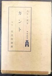 カント　西哲叢書