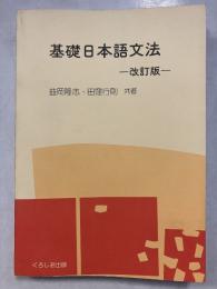基礎日本語文法　改訂版.
