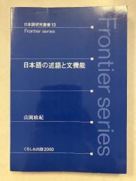 日本語の述語と文機能　Frontier series 日本語研究叢書　13