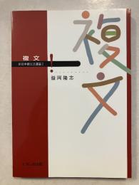 複文　新日本語文法選書　2