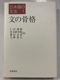 文の骨格　日本語の文法　1