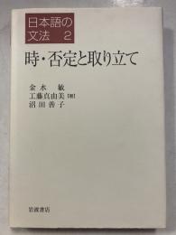 時・否定と取り立て　日本語の文法　2