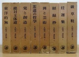 久松真一著作集　全8巻揃