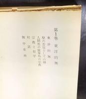 久松真一著作集　全8巻揃