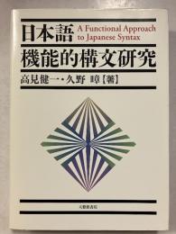 日本語機能的構文研究