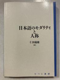 日本語のモダリティ