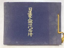日蓮聖人御一代図絵　開宗七百年紀念