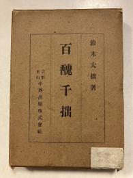 百醜千拙