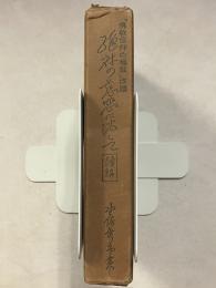 絶対の慈悲に浴して　續編　