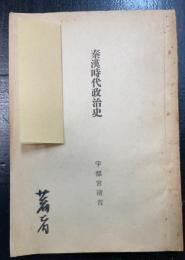 秦漢時代政治史