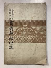 上野国一の宮国幣中社貫前神社社誌