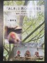 「あしき」と悪心の根を掘る　諸学との比較を通して