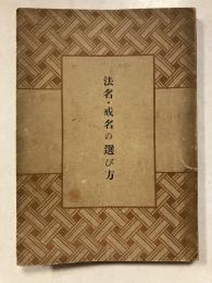 法名戒名の選び方
