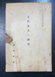 上代金文の研究　＜支那学第五巻第三号抜刷＞