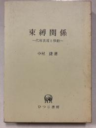 束縛関係 : 代用表現と移動　ひつじ研究叢書 言語編　第10巻