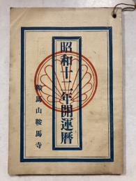 昭和十二年開運暦
