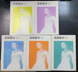 薔薇都市　誌歌同人誌Ｎｏ.20.21.22.23.25　計5冊