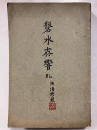 磐水存響　乾
