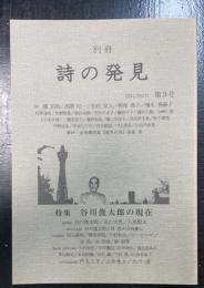 特集；谷川俊太郎の現在　＜別冊　詞の発見　第三号（2006/4/1）＞