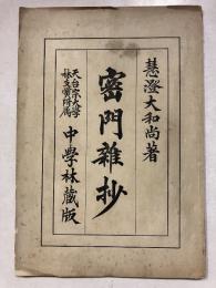 密門雑抄