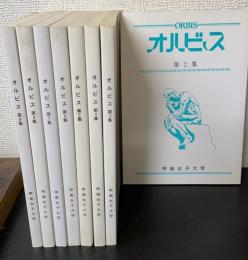 ＯＲＢＩＳ　オルビス　第2～9集　計8冊