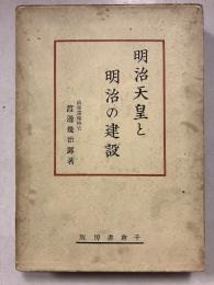 明治天皇と明治の建設