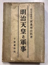明治天皇と軍事