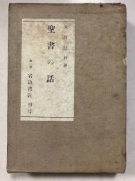 聖書の話