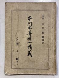 本門本尊唯一精義
