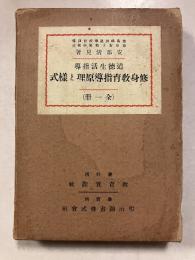 修身教育指導原理と様式