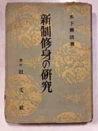 新制修身の研究