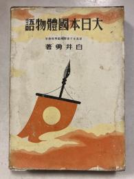 大日本国体物語