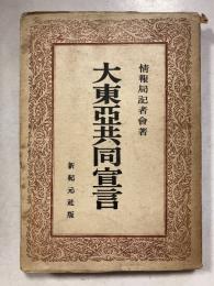 大東亜共同宣言