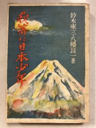 我等は日本少年