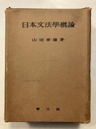 日本文法学概論　8版