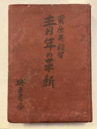 青年の革新