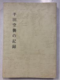 半田空襲の記録