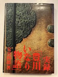 実録「豊川いなり物語」