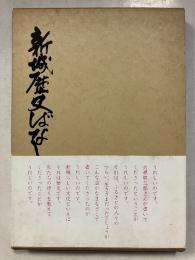 新城歴史ばなし