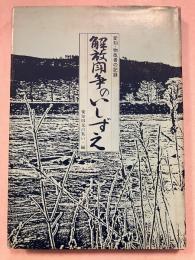解放闘争のいしずえ : 愛知・物故者の記録