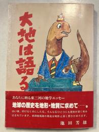 大地は語る