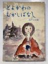 とよかわのむかしばなし : 民話と伝説