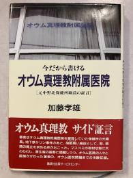 今だから書けるオウム真理教附属医院 : 元中野北保健所職員の証言